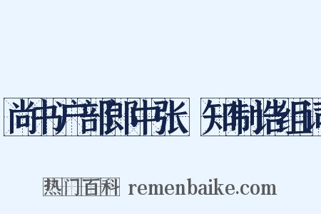 尚书户部郎中张瓌知制诰组词是什么意思的图片